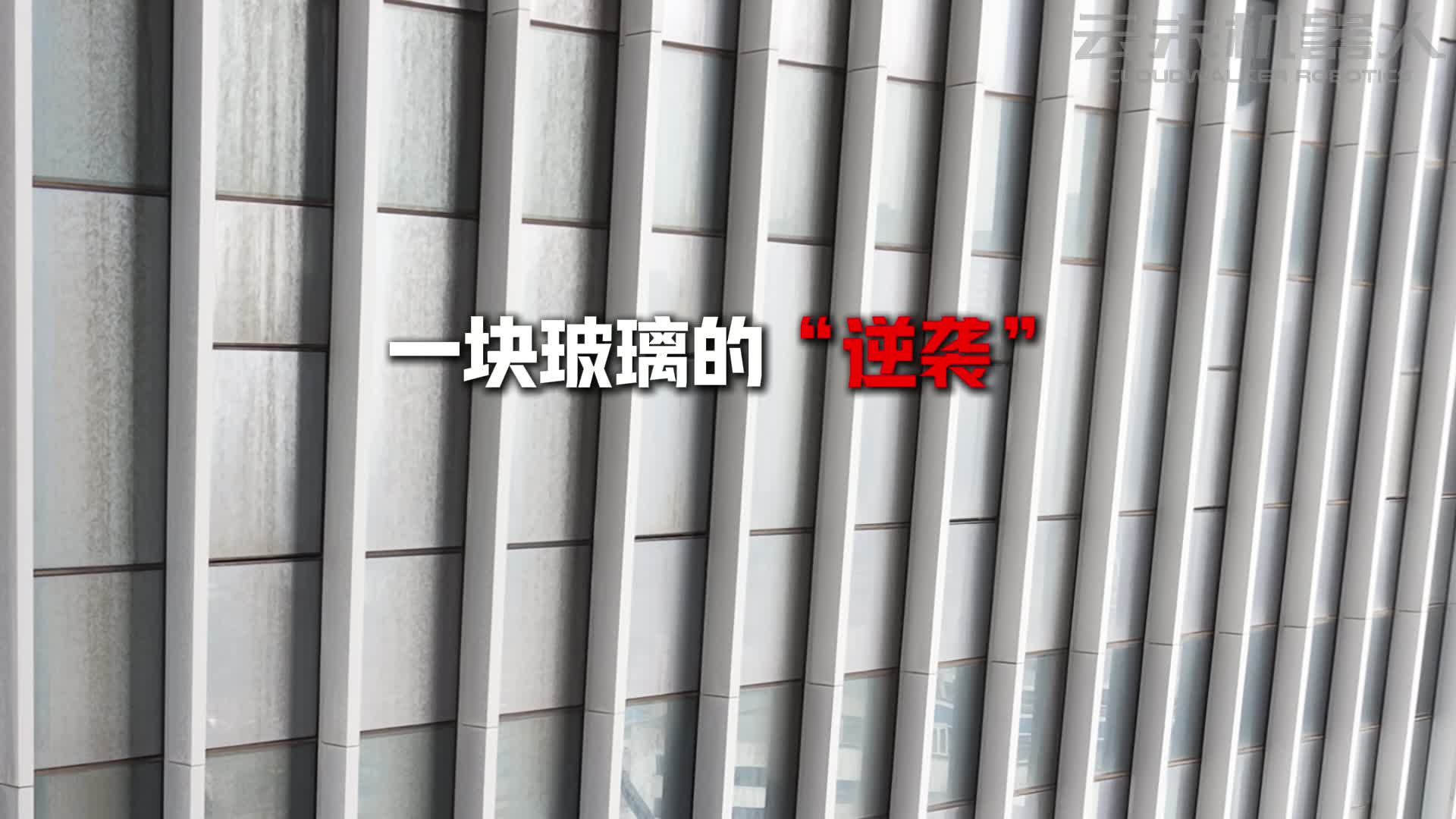 High-rise facade cleaning robot worksite video
